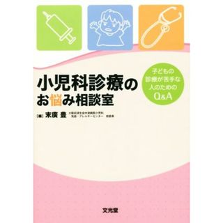 小児科診療のお悩み相談室 子どもの診療が苦手な人のためのＱ＆Ａ／末廣豊(編者)(健康/医学)