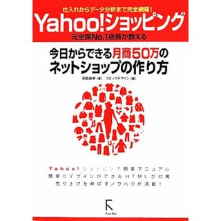 Ｙａｈｏｏ！ショッピング　今日からできる月商５０万のネットショップの作り方 仕入れからデータ分析まで完全網羅！／石田麻琴(著者),フロッグデザイン(編者)(コンピュータ/IT)