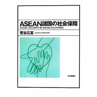 ＡＳＥＡＮ諸国の社会保障／菅谷広宣(著者)(人文/社会)