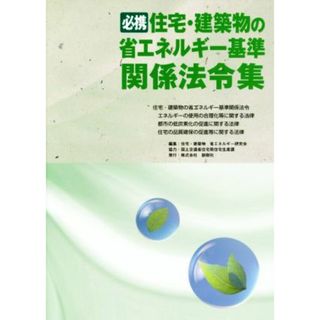 必携住宅・建築物の省エネルギー基準関係法令集／住宅・建築物省エネルギー研究会(編者)(科学/技術)