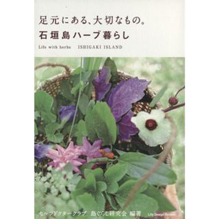 足元にある、大切なもの。石垣島ハーブ暮らし／セルフドクタークラブ　島ぐらし研究会(住まい/暮らし/子育て)