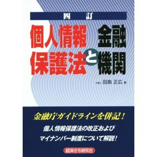 個人情報保護法と金融機関　四訂／田島正広(著者)(ビジネス/経済)