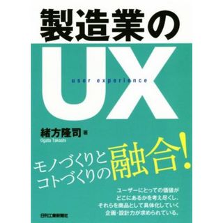 製造業のＵＸ モノづくりとコトづくりの融合！／緒方隆司(著者)(科学/技術)