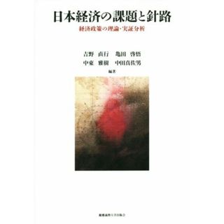 日本経済の課題と針路 経済政策の理論・実証分析／吉野直行,亀田啓悟,中東雅樹,中田真佐男(ビジネス/経済)