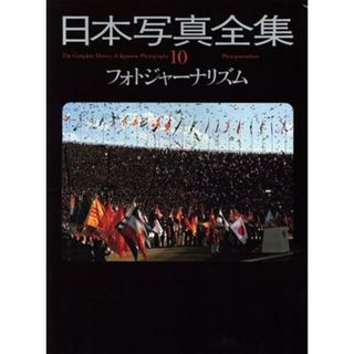 フォトジャーナリズム 日本写真全集１０／中井幸一【編】(趣味/スポーツ/実用)