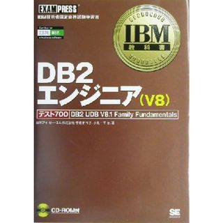 ＤＢ２エンジニアＶ８ テスト７００　ＤＢ２　ＵＤＢ　Ｖ８．１　Ｆａｍｉｌｙ　Ｆｕｎｄａｍｅｎｔａｌｓ ＩＢＭ教科書／菅原香代子(著者),小見一平(著者)(資格/検定)