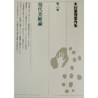 木村重信著作集(第六巻) 現代美術論／木村重信(著者)(アート/エンタメ)