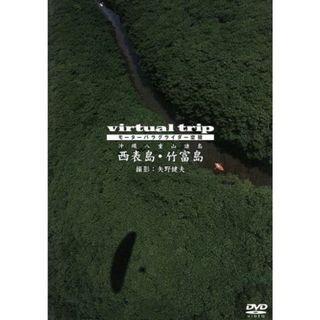 ｖｉｒｔｕａｌ　ｔｒｉｐ　モーターパラグライダー空撮　沖縄八重山諸島　西表島・竹富島(ドキュメンタリー)