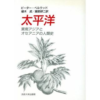 太平洋 東南アジアとオセアニアの人類史／ピーターベルウッド【著】，植木武，服部研二【訳】(人文/社会)