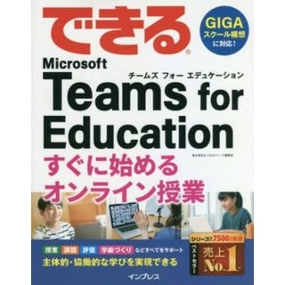 できるＭｉｃｒｏｓｏｆｔ　Ｔｅａｍｓ　ｆｏｒ　Ｅｄｕｃａｔｉｏｎ　すぐに始めるオンライン授業 できるシリーズ／清水理史(著者),できるシリーズ編集部(著者)(人文/社会)