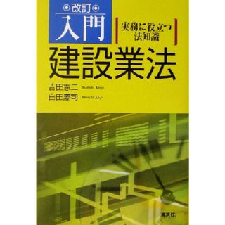 入門・建設業法 実務に役立つ法知識／吉田憲二(著者),白田慶司(著者)(ビジネス/経済)