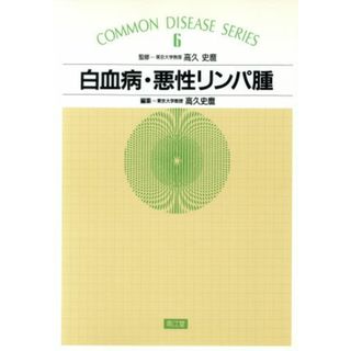 白血病・悪性リンパ腫 ＣＯＭＭＯＮ　ＤＩＳＥＡＳＥ　ＳＥＲＩＥＳ６／高久史麿【編】(健康/医学)