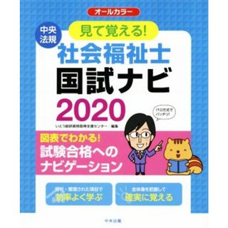 見て覚える！社会福祉士国試ナビ(２０２０) オールカラー／いとう総研資格取得支援センター(編者)(人文/社会)