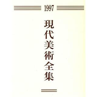 現代美術全集(１９９７)／芸術・芸能・エンタメ・アート(アート/エンタメ)