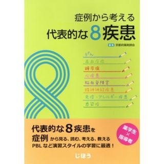 症例から考える代表的な８疾患／京都府薬剤師会(編者)(健康/医学)