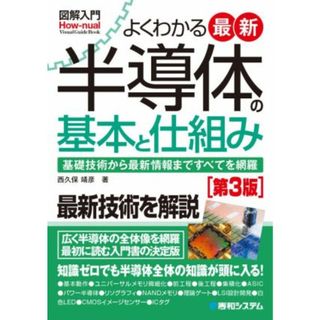 図解入門　よくわかる最新半導体の基本と仕組み　第３版 基礎技術から最新情報まですべてを網羅 Ｈｏｗ‐ｎｕａｌ　ｖｉｓｕａｌ　ｇｕｉｄｅ　ｂｏｏｋ／西久保靖彦(著者)(科学/技術)