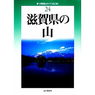 滋賀県の山　改訂版 新・分県登山ガイド２４／山本武人，竹内康之，青木繁【著】(趣味/スポーツ/実用)