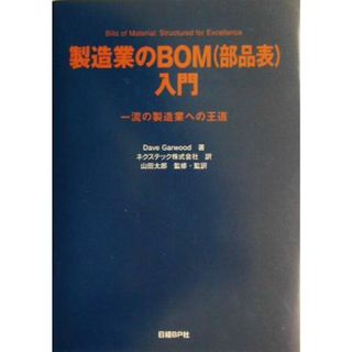 製造業のＢＯＭ入門 一流の製造業への王道／ＤａｖｅＧａｒｗｏｏｄ(著者),山田太郎(訳者)(ビジネス/経済)