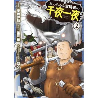 おっちゃん冒険者の千夜一夜(２) ホビージャパンＣ／栗橋伸祐(著者),金暮銀(原作),戯々(キャラクター原案)(青年漫画)