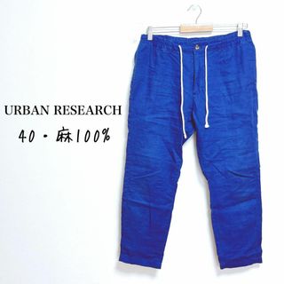 URBAN RESEARCH - アーバンリサーチ　リネン100%パンツ【40】爽やか　カジュアル　ナチュラル感