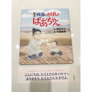 絵本佐賀のがばいばあちゃん　サイン入り(絵本/児童書)