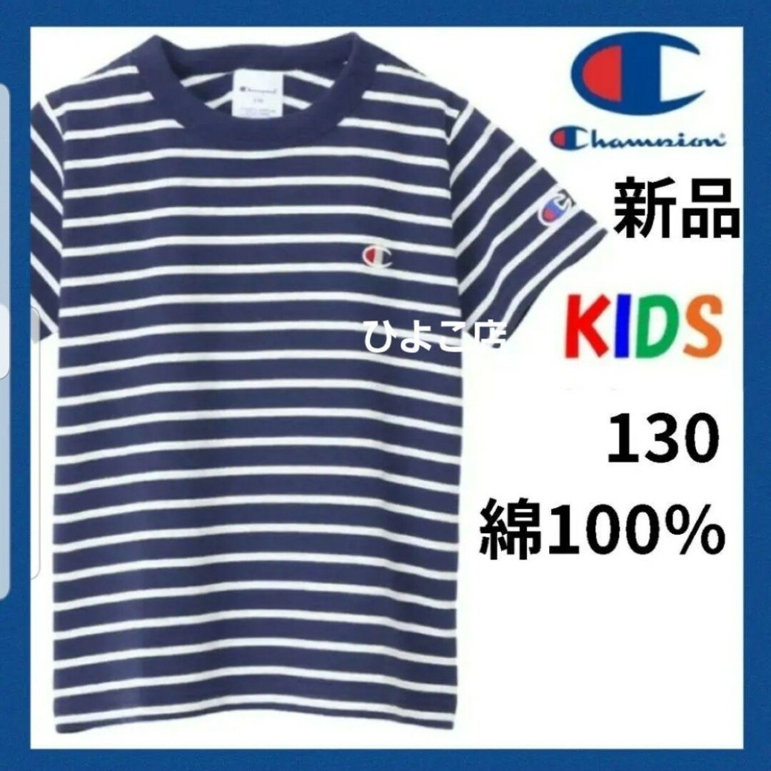 Champion(チャンピオン)の新品 半袖tシャツ 男の子 女の子 綿100% ボーイズ チャンピオン 130 キッズ/ベビー/マタニティのキッズ服男の子用(90cm~)(Tシャツ/カットソー)の商品写真