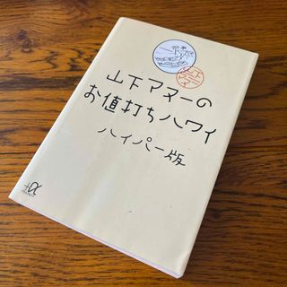 山下マヌ－のお値打ちハワイハイパ－版(その他)