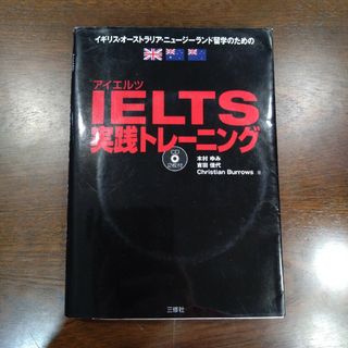 ＩＥＬＴＳ実践トレ－ニング イギリス・オーストリア・ニュージーランド留学のための(語学/参考書)