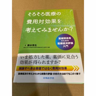 【裁断済】そろそろ医療の費用対効果を考えてみませんか？(健康/医学)