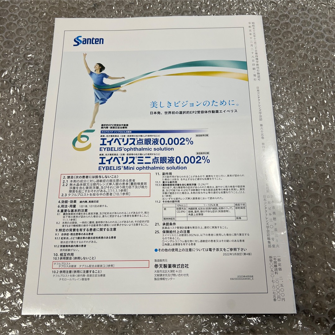 日本コンタクトレンズ学会誌 2023年 4月号 Vol.65 眼科 医学雑誌 エンタメ/ホビーの本(健康/医学)の商品写真