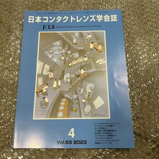 日本コンタクトレンズ学会誌 2023年 4月号 Vol.65 眼科 医学雑誌(健康/医学)