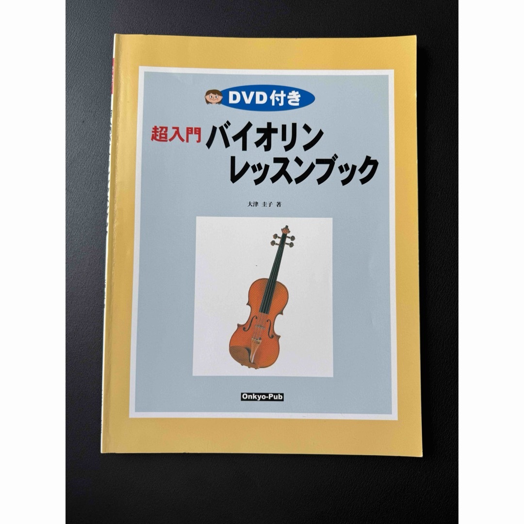 超入門バイオリンレッスンブック エンタメ/ホビーの本(楽譜)の商品写真