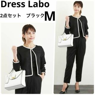 DRESS LAB - 新品 ドレスラボ フォーマル ノーカラージャケット パンツ ブラック M