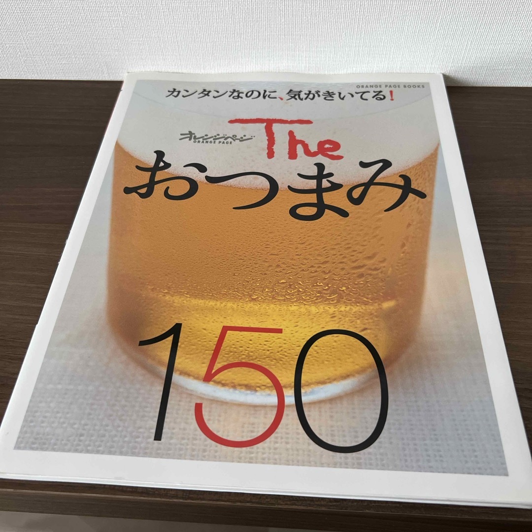 Ｔｈｅおつまみ１５０ エンタメ/ホビーの本(料理/グルメ)の商品写真