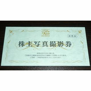 スタジオアリス 株主優待 写真撮影券(その他)