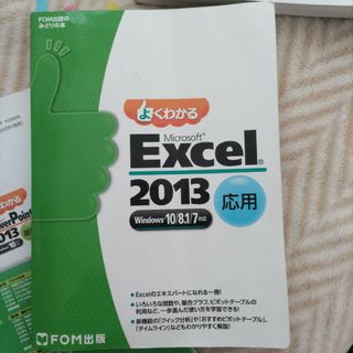 よくわかるMicrosoft Excel 2013 応用