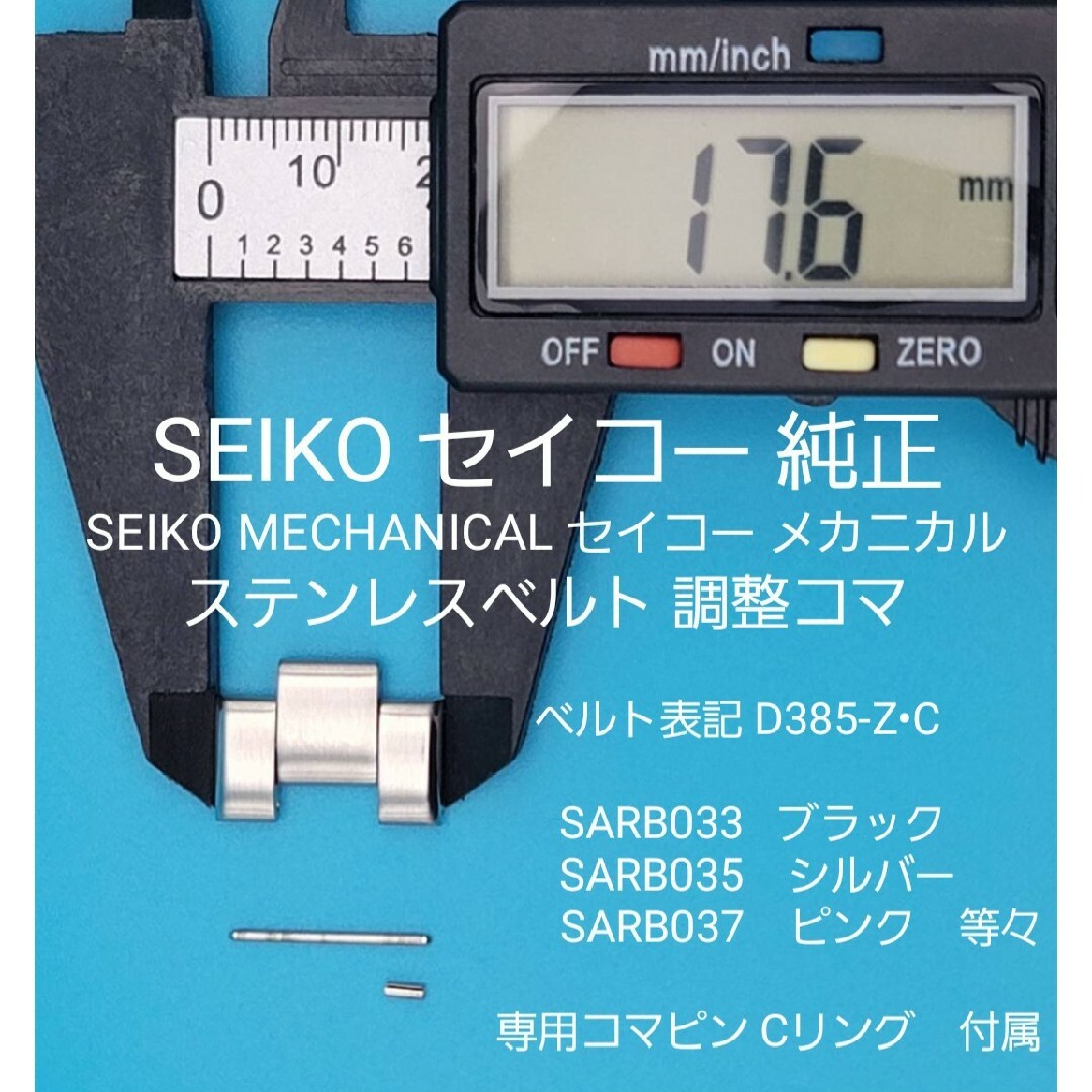 SEIKO(セイコー)のSEIKO部品①【新品】SEIKO純正 ベルトコマ ステンレスベルト調整用コマ メンズの時計(金属ベルト)の商品写真