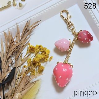 No.528【pinqoo】イチゴの３連チャーム(バッグチャーム)