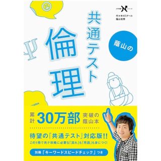 蔭山の共通テスト倫理(語学/参考書)