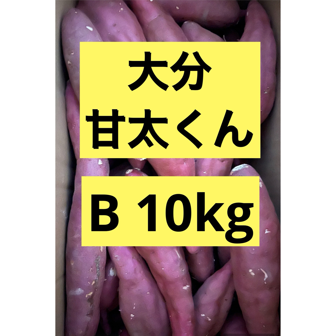 「甘太くん」さつまいも　10kg    食品/飲料/酒の食品(野菜)の商品写真