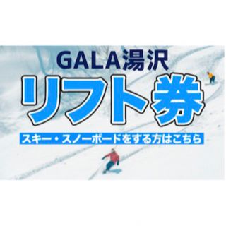 【西武ファン様専用】GALA湯沢スキー場 リフト券 ※大人2人分(ボード)