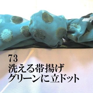 73 洗える帯揚げ♪モスグリーンに立体ドット♪シフォン系洋服地♪ハンドメイド(和装小物)