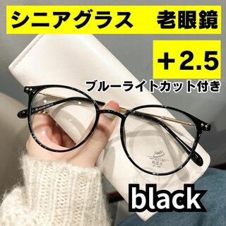 老眼鏡　シニアグラス　ブルーライトカット　ブラック ＋2.5  おしゃれ(サングラス/メガネ)