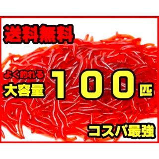 【大容量100匹】ソフトワーム　ミミズ　イソメ　擬似餌　送料無料(その他)