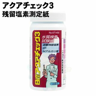 日産化学工業 残留塩素試験紙 アクアチェック3(浄水機)