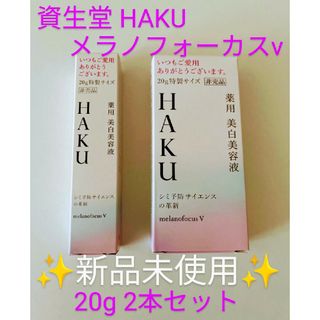 HAKU（SHISEIDO） - 資生堂 ハク  HAKU 薬用美白美容液 ✨特製サイズ2本セット!!