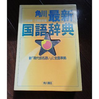 カドカワショテン(角川書店)の国語辞典(語学/参考書)