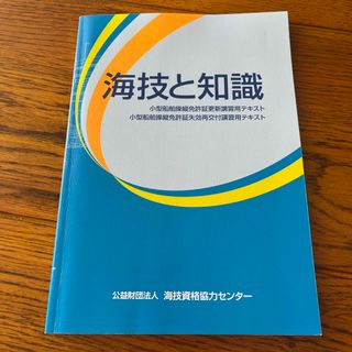 海技と知識　小型船舶操縦免許証更新講習用テキスト(資格/検定)