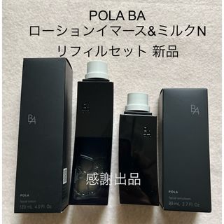 ポーラ BA ローションイマース&ミルクN リフィルセット 新品　国内正規品