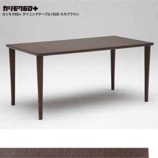 カリモク家具 - カリモク60 ダイニングテーブル　モカブラウン